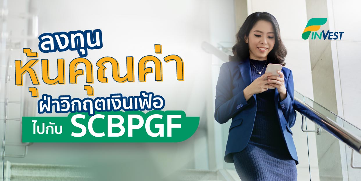 ลงทุน “หุ้นคุณค่า” ฝ่าวิกฤตเงินเฟ้อไปกับ SCBPGF