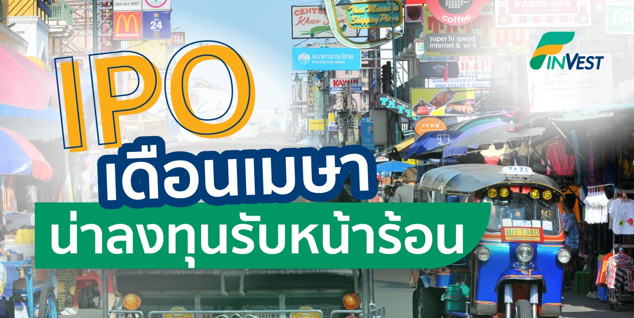 IPO ใหม่เดือนเมษา กองทุนไหนน่าลงทุนรับหน้าร้อน