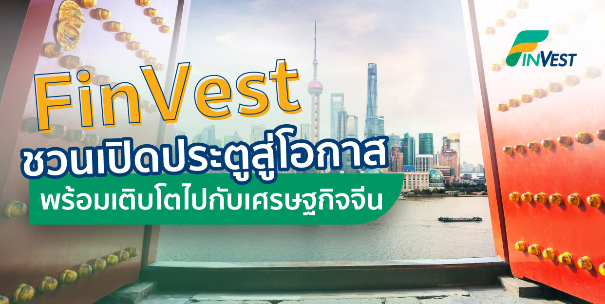 FinVest ชวนเปิดประตูสู่โอกาส  พร้อมเติบโตไปกับเศรษฐกิจจีน