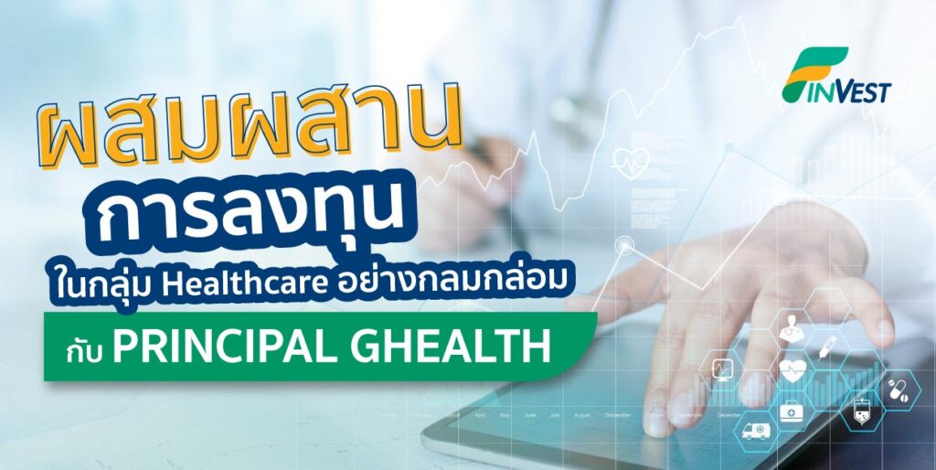 PRINCIPAL GHEALTH ผสมผสานการลงทุนในกลุ่ม Healthcare อย่างกลมกล่อม - ชี้ ...