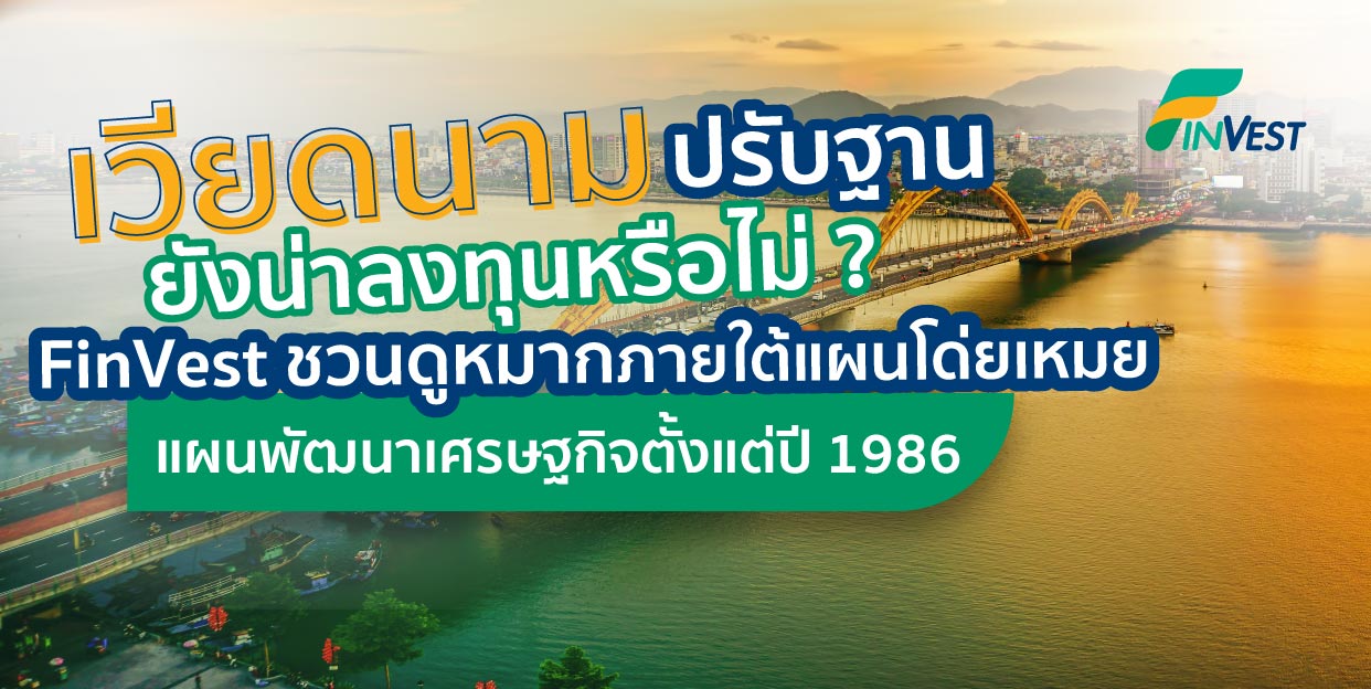 ไม่มีช่วงไหนจะน่าลงทุน “เวียดนาม” ไปมากกว่าตอนนี้แล้ว FinVest รีวิวแผนโด่ยเหมย แผนพัฒนาเศรษฐกิจตั้งแต่ปี 1986