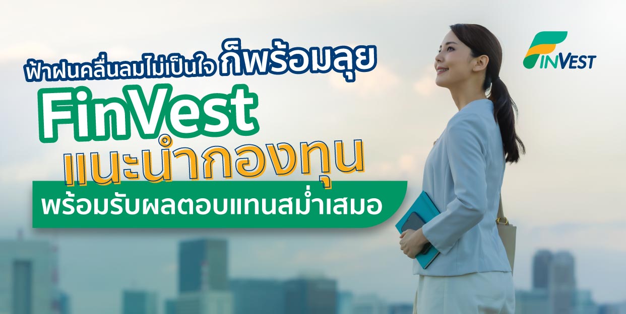 FinVest  แนะนำกองทุน ว่ายทวนน้ำได้ พร้อมรับผลตอบแทนสม่ำเสมอ