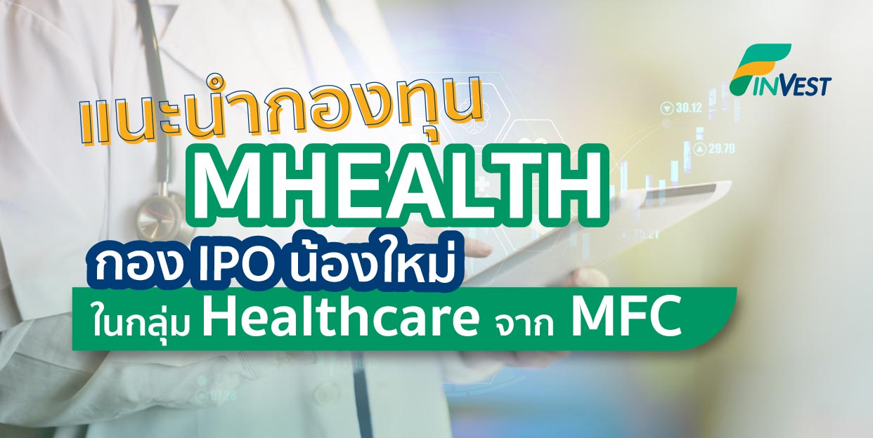 สรุปกองทุน MHEALTH กอง IPO น้องใหม่จาก MFC