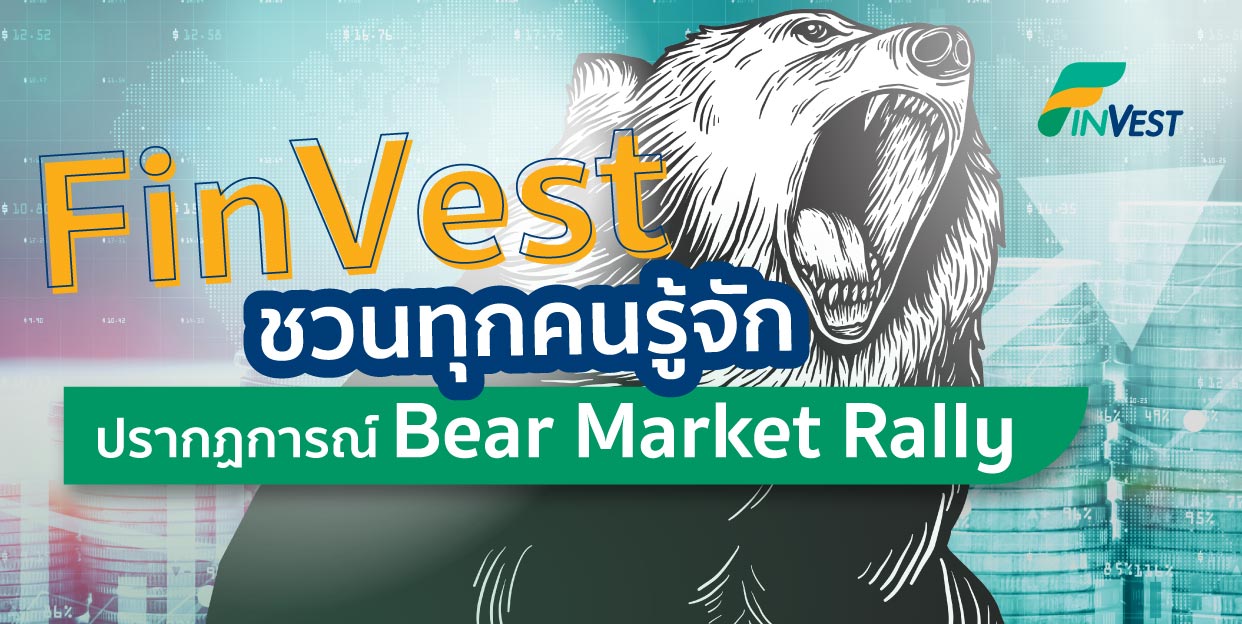 Bear Market Rally คืออะไร? อันตรายแค่ไหน ?