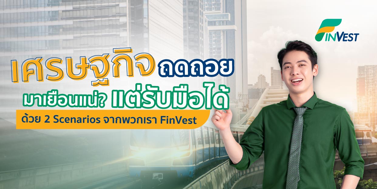 เศรษฐกิจถดถอยมาเยือนแน่? แต่รับมือได้ ด้วย 2 Scenario จากพวกเรา FinVest 