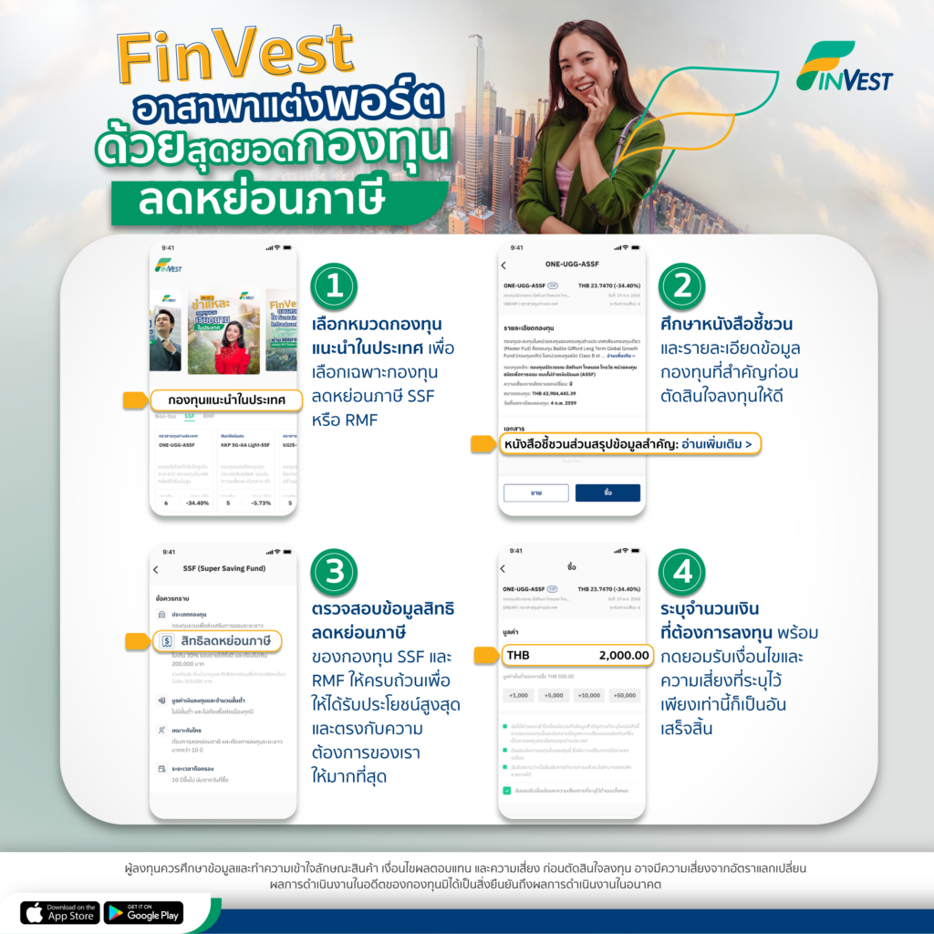 FinVest ขออาสาพาแต่งพอร์ต ด้วยเหล่ายอดกองทุนลดหย่อนภาษี