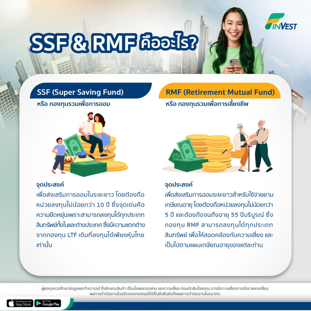 รู้ก่อนเตรียมตัวก่อน  กองทุนลดหย่อนภาษี SSF & RMF คืออะไร​? แตกต่างกันอย่างไร? และเลือกแบบไหนให้ตรงใจคุณ 