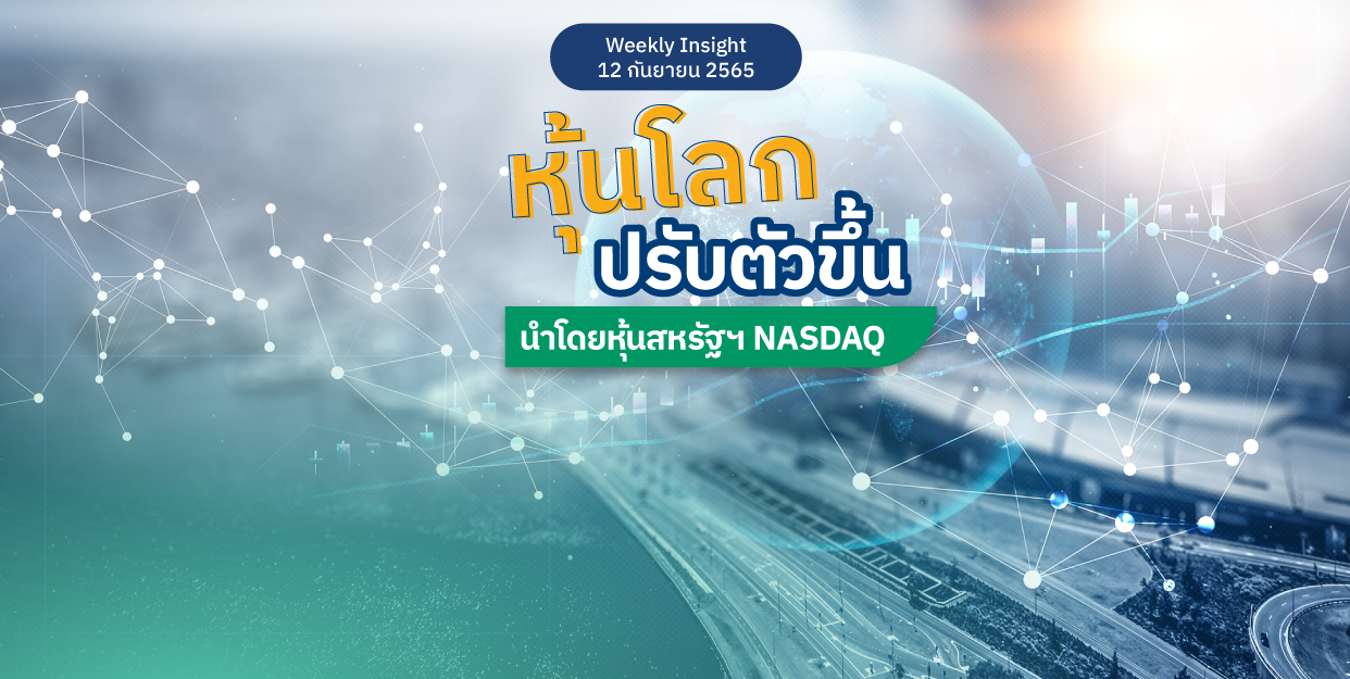 Weekly Insight 12 ก.ย. 2565 | หุ้นโลกปรับตัวขึ้น นำโดยหุ้นสหรัฐฯ NASDAQ