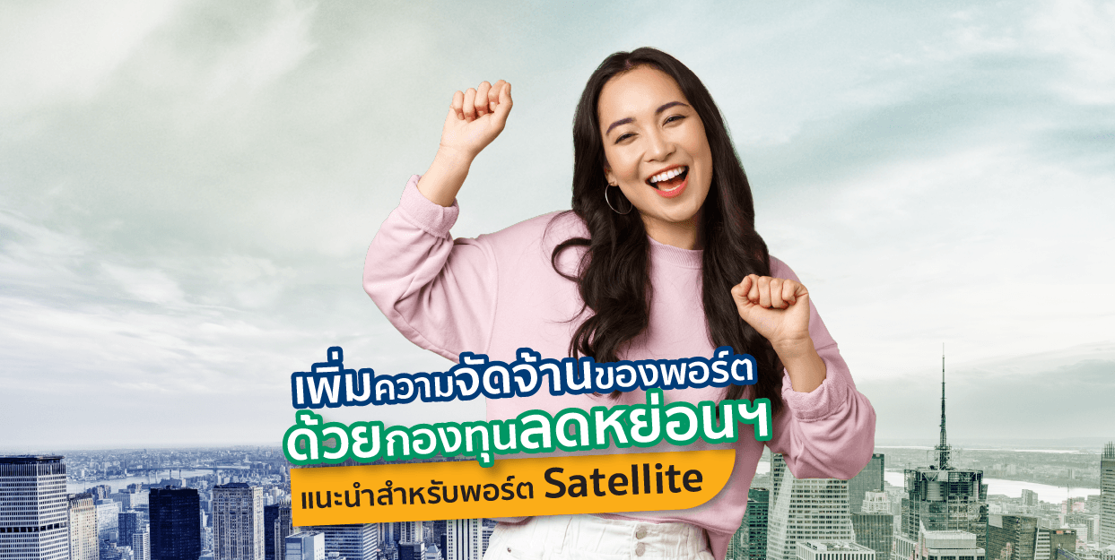 เพิ่มความจัดจ้านของพอร์ต ด้วยกองทุนลดหย่อนฯ แนะนำสำหรับพอร์ต Satellite