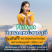 FinVest ชวนลดหย่อนภาษี