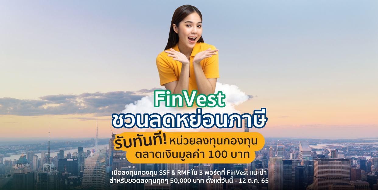 FinVest มีโปร! ซื้อกองทุน SSF & RMF ทุกๆ 50,000 บาท รับทันทีหน่วยลงทุนตลาดเงิน 100 บาท