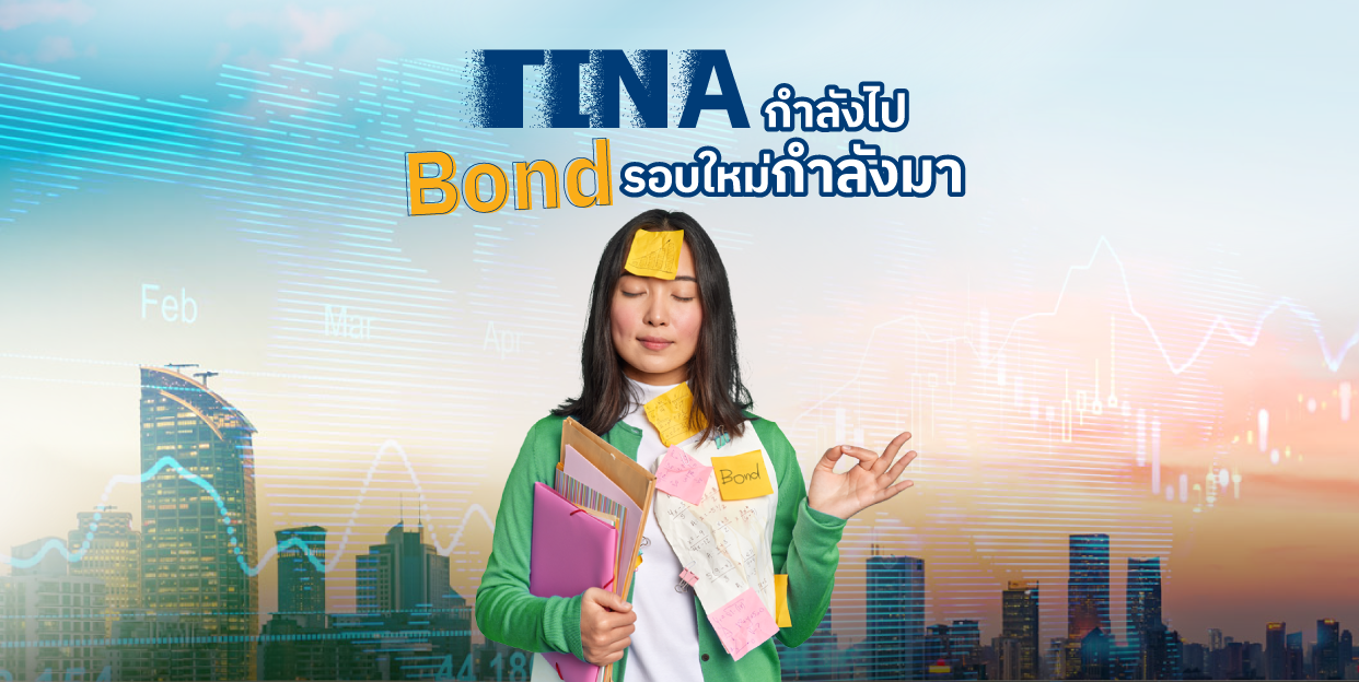 TINA กำลังไป Bond รอบใหม่กำลังมา FinVest ชวนหาโอกาสลงทุน