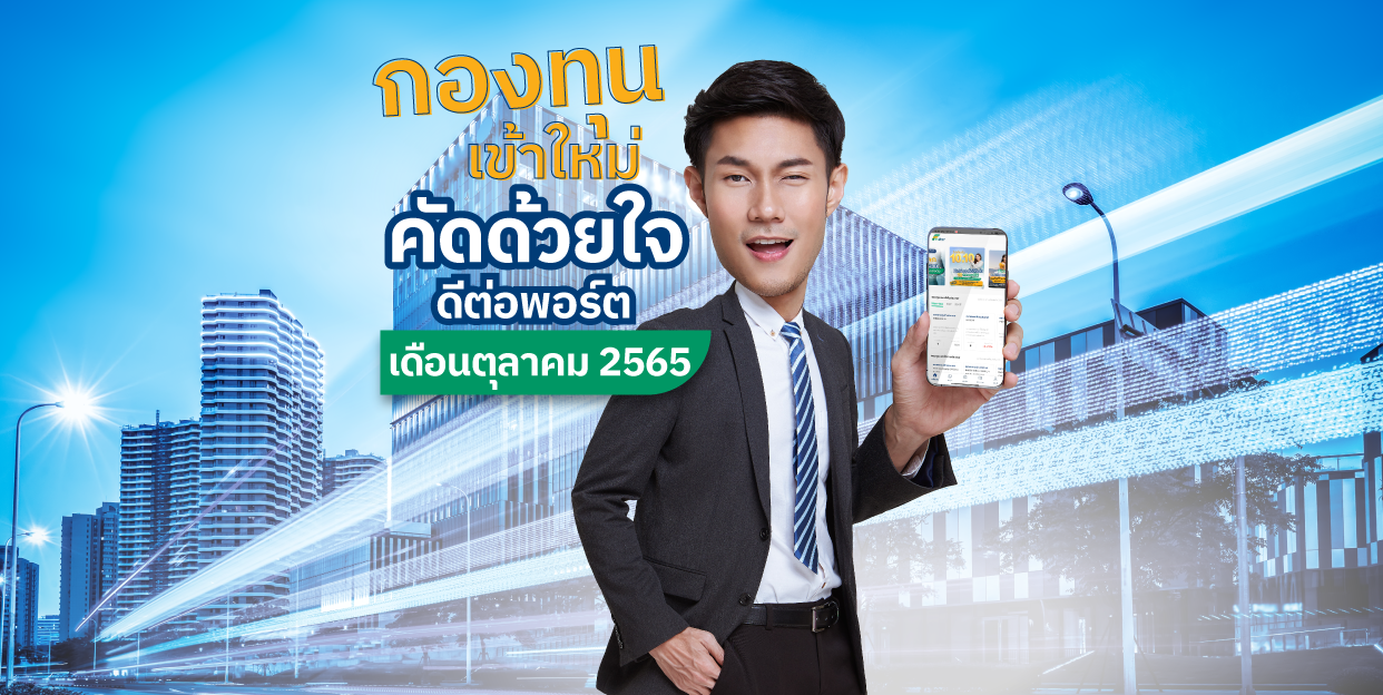 กองทุนเข้าใหม่ คัดด้วยใจ ดีต่อพอร์ต