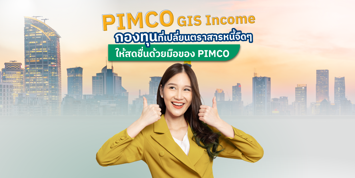 PIMCO GIS Income กองทุนที่เปลี่ยนตราสารหนี้จืด ๆ ให้สดชื่นด้วยมือของ PIMCO