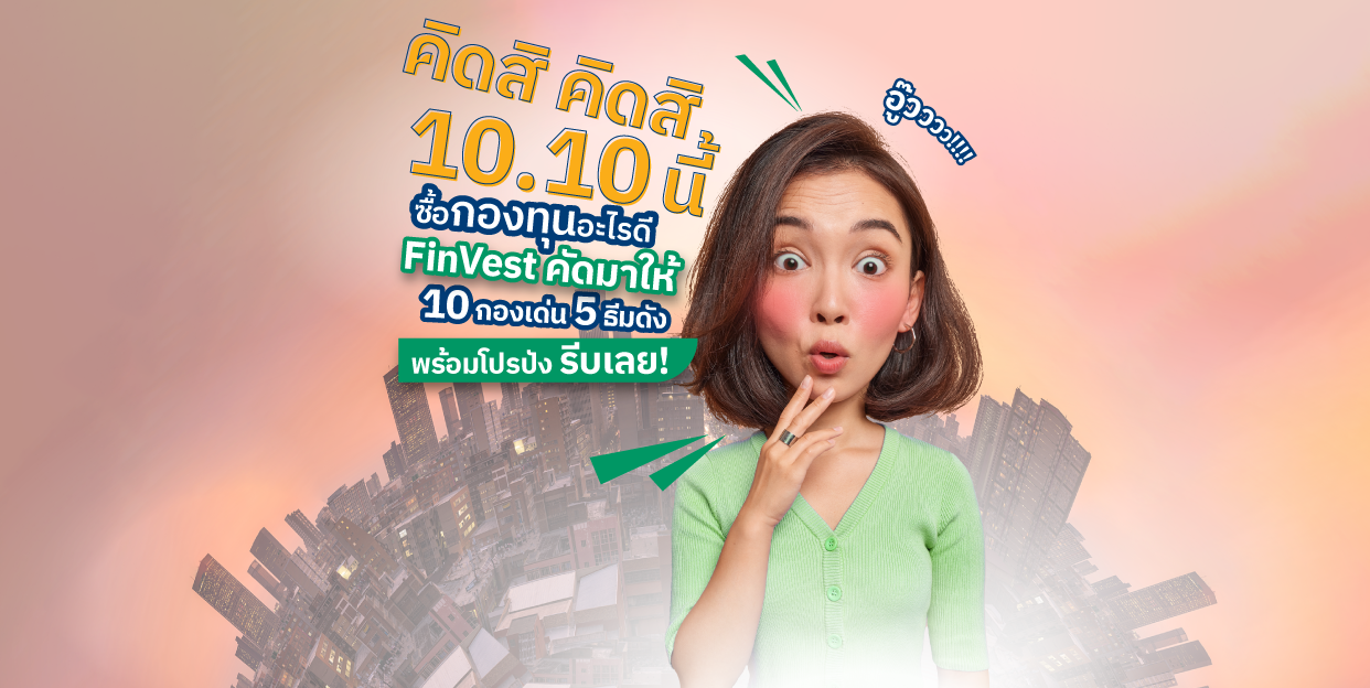 คิดสิ คิดสิ 10 เดือน 10 นี้ ซื้อกองทุนอะไรดี?  FinVest คัดมาให้ 10 กองเด่น 5 ธีมดัง พร้อมโปรปัง รีบเลย