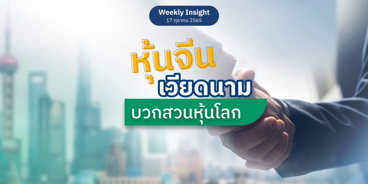 Weekly Insight 17 ต.ค. 2565 | หุ้นจีน เวียดนาม บวกสวนหุ้นโลก