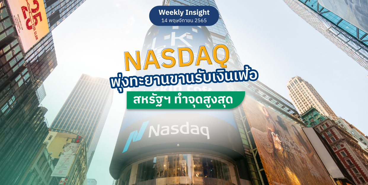 Weekly Insight 14 พ.ย. 2565 | NASDAQ พุ่งทะยานขานรับเงินเฟ้อสหรัฐฯ ทำจุดสูงสุด