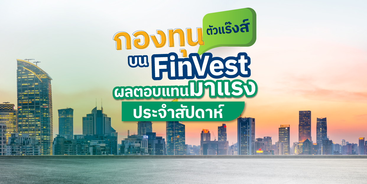 Weekly Performance 15 พฤศจิกายน 2565 | กองทุนตัวแร๊งส์ บน FinVest ผลตอบแทนมาแรงประจำสัปดาห์