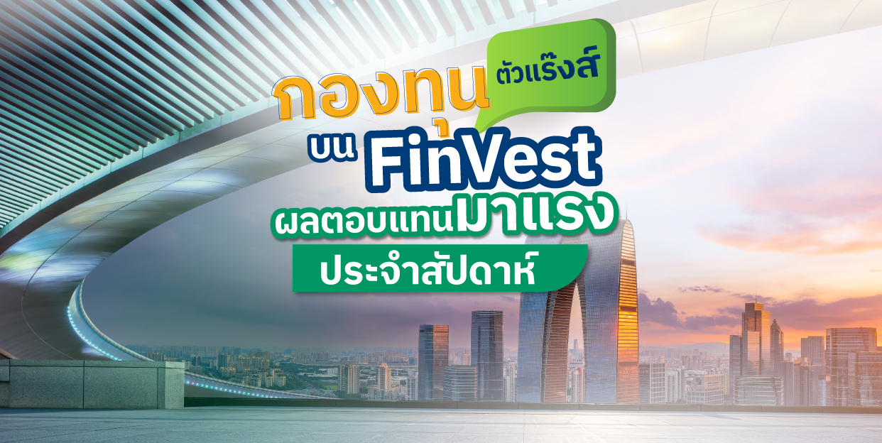 Weekly Performance 22 พฤศจิกายน 2565 | กองทุนตัวแร๊งส์ บน FinVest ผลตอบแทนมาแรงประจำสัปดาห์