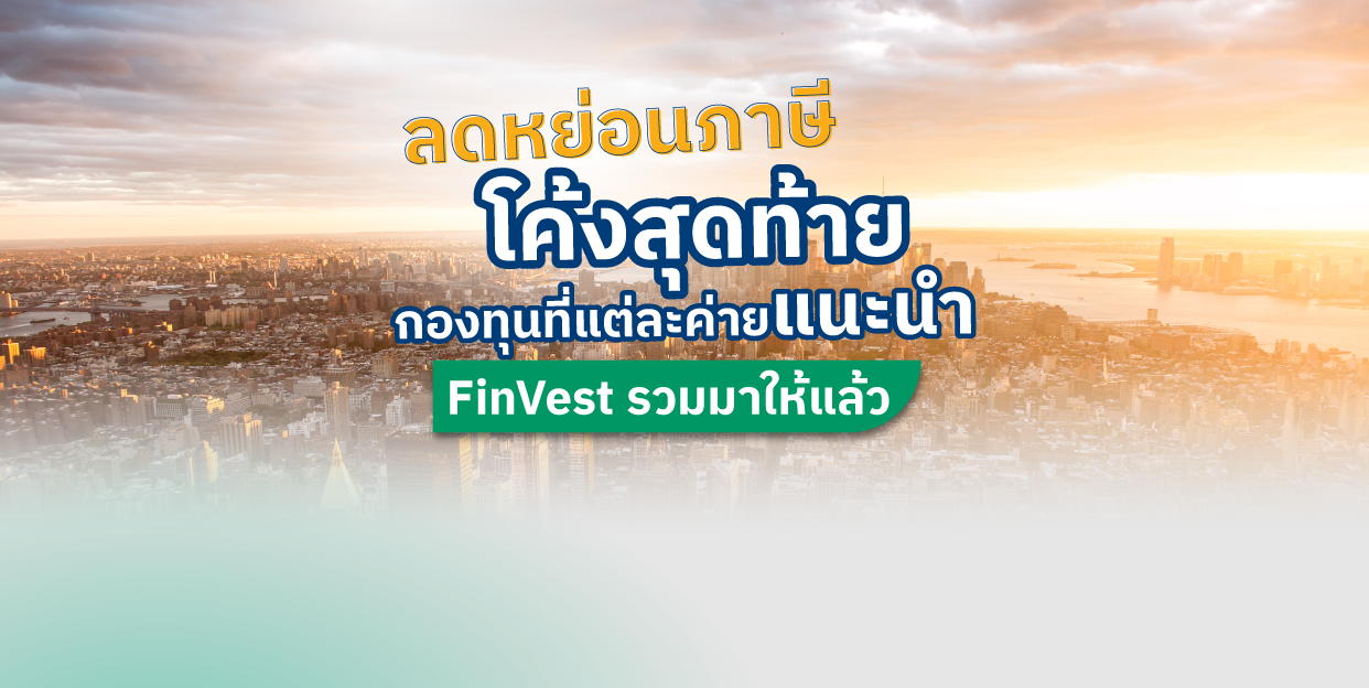 ลดหย่อนภาษีโค้งสุดท้าย กองทุนที่แต่ละค่ายแนะนำ FinVest รวมมาให้แล้ว