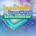 ใครเป็นใครในอุตสาหกรรม Semiconductor