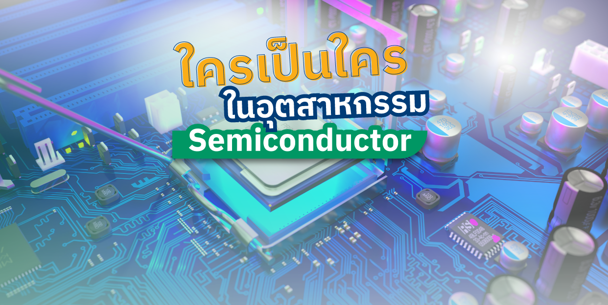 ใครเป็นใครในอุตสาหกรรม Semiconductor