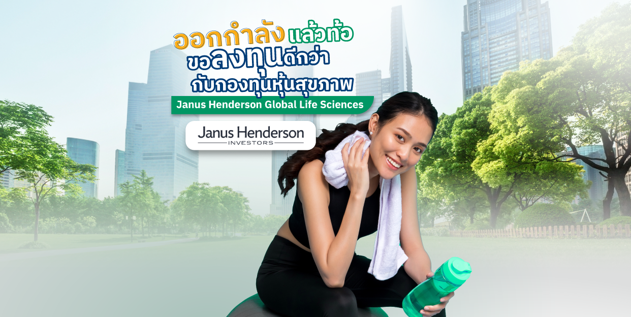 ออกกำลังแล้วท้อ ขอลงทุนดีกว่า กับกองทุนหุ้นสุขภาพ Janus Henderson Global Life Sciences