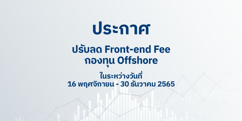 ประกาศปรับลด Frontend Fee กองทุน Offshore ในระหว่างวันที่ 16 พฤศจิกายน