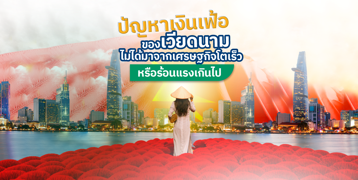 ปัญหาเงินเฟ้อของเวียดนามไม่ได้มาจากเศรษฐกิจโตเร็วหรือร้อนแรงเกินไป