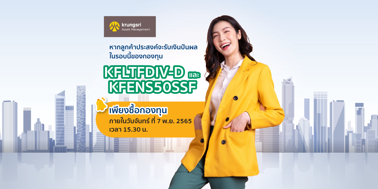 ประกาศจ่ายเงินปันผลของกองทุน KFLTFDIV-D , KFLTFDIV และ KFENS50SSF