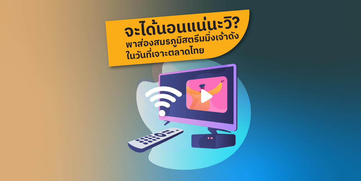 จะได้นอนแน่นะวิ? พาส่องสมรภูมิสตรีมมิ่งเจ้าดังในวันที่เจาะตลาดไทย