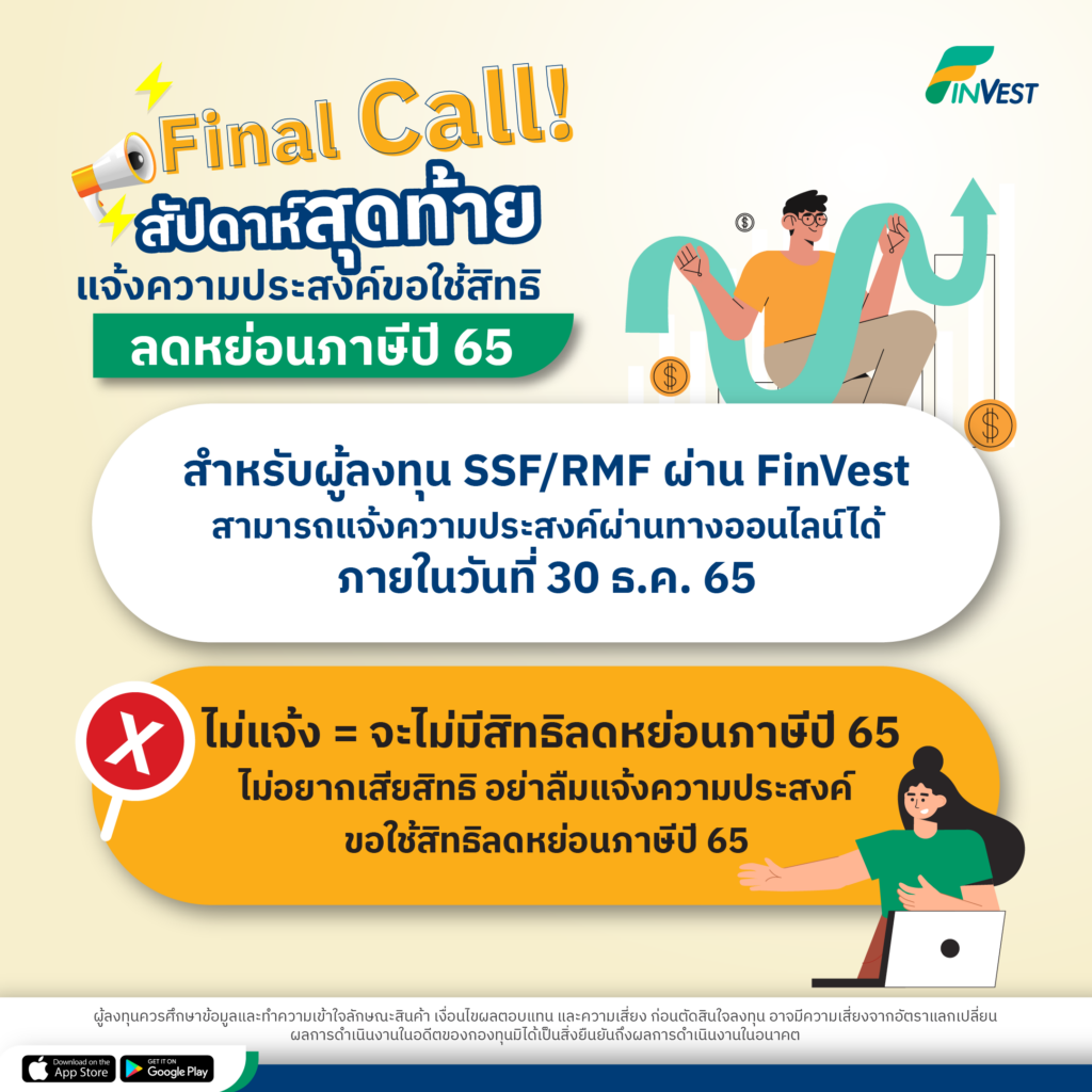 Final Call! สัปดาห์สุดท้ายแล้วของการแจ้งความประสงค์ขอใช้สิทธิลดหย่อนภาษีปี 65
ผู้ลงทุนกองทุน SSF/RMF ท่านใดที่ยังไม่ได้แจ้งความประสงค์ขอใช้สิทธิลดหย่อนภาษีกับทาง บลจ. ที่ซื้อหน่วยลงทุน สามารถแจ้งผ่านช่องทางออนไลน์ได้ ภายในวันที่ 30 ธ.ค. 65 หากไม่แจ้งความประสงค์กับทาง บลจ. จะไม่มีสิทธิลดหย่อนภาษีปี 65 ดูลิงก์ขอแจ้งสิทธิ รายละเอียดเพิ่มเติมกดลิงก์เลย https://finve.st/nkhlp
พร้อม Tips วิธีการดูเลขที่ผู้ถือหน่วยลงทุนง่าย ๆ ทำตามได้เลย
เปิดที่แอปพลิเคชัน FinVest แล้วไปที่ “บัญชี”
กดที่ “เลขที่ผู้ถือหน่วยลงทุน”
เพียงเท่านี้ก็สามารถดูเลขที่ผู้ถือหน่วยลงทุนได้ง่ายๆ