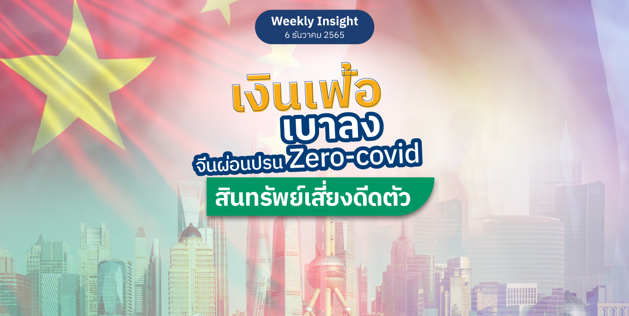 Weekly Insight 6 ธ.ค. 2565 | เงินเฟ้อเบาลง จีนผ่อนปรน Zero-covid สินทรัพย์เสี่ยงดีดตัว