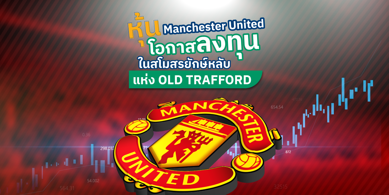 หุ้น Manchester United โอกาสลงทุน ในสโมสรยักษ์หลับแห่ง OLD TRAFFORD