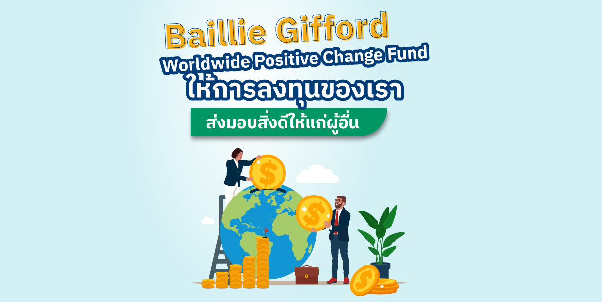 🦸Ballie Gifford Worldwide Positive Change ให้การลงทุนของเราส่งมอบสิ่งดีให้แก่ผู้อื่น