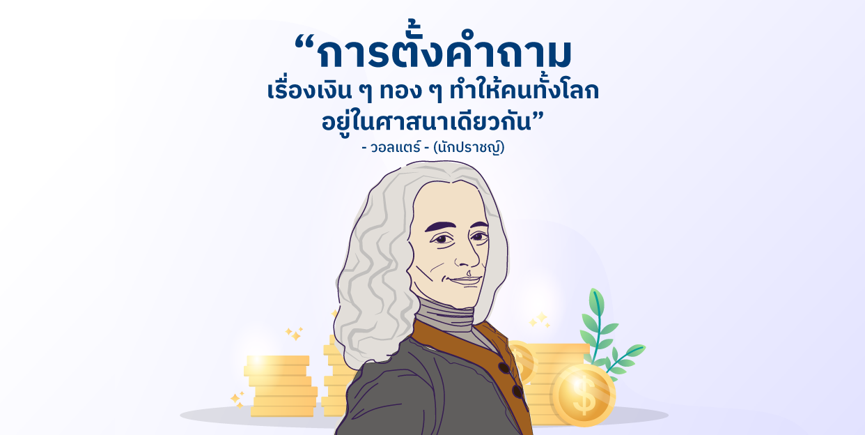 การตั้งคำถามเรื่องเงิน ๆ ทอง ๆ ทำให้คนทั้งโลกอยู่ในศาสนาเดียวกัน