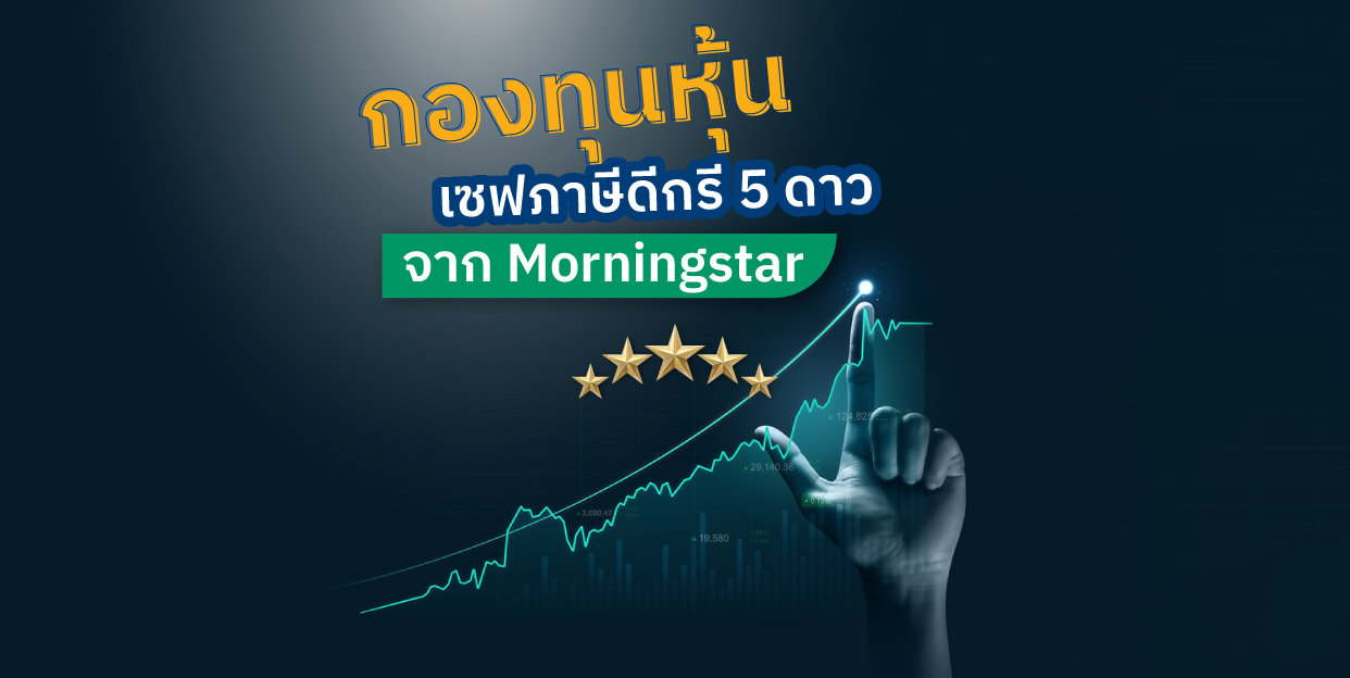 กองทุนหุ้นเซฟภาษีดีกรี 5 ดาวจาก Morningstar