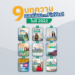 9 บทความยอดนิยมจาก FinVest ในปี 2022