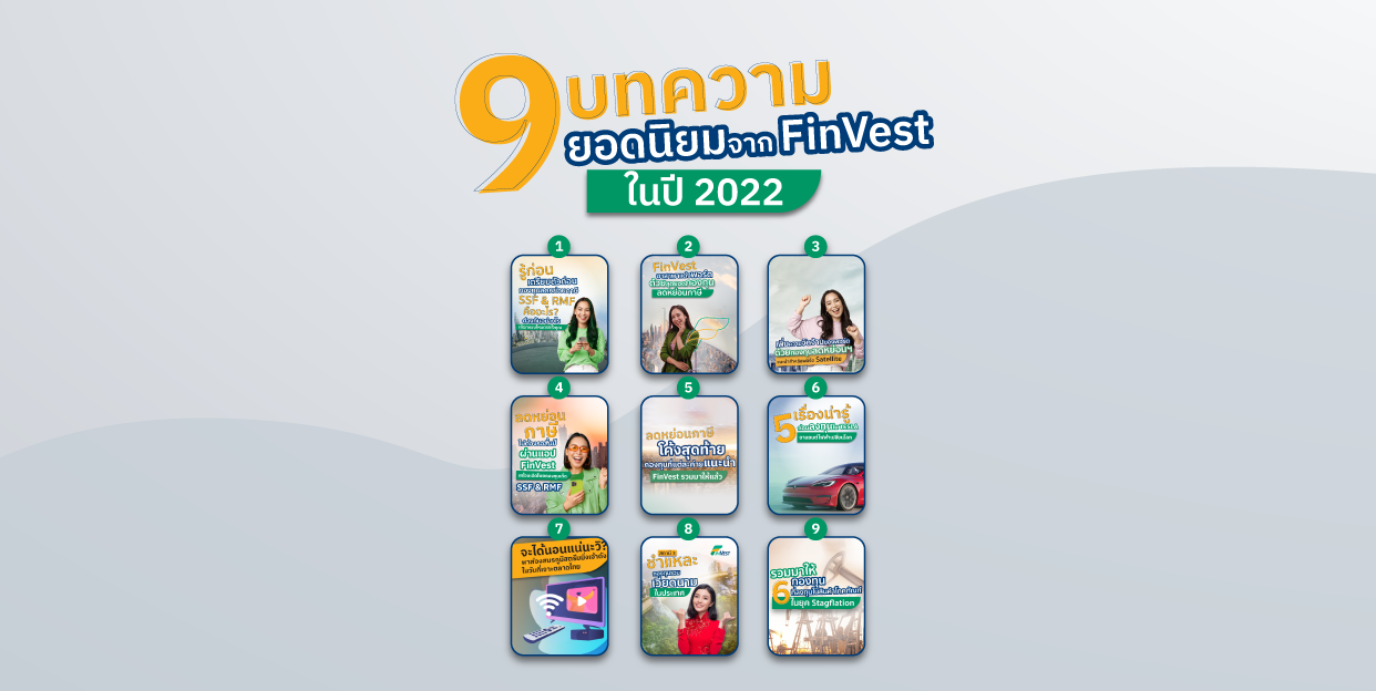 9 บทความยอดนิยมจาก FinVest ในปี 2022