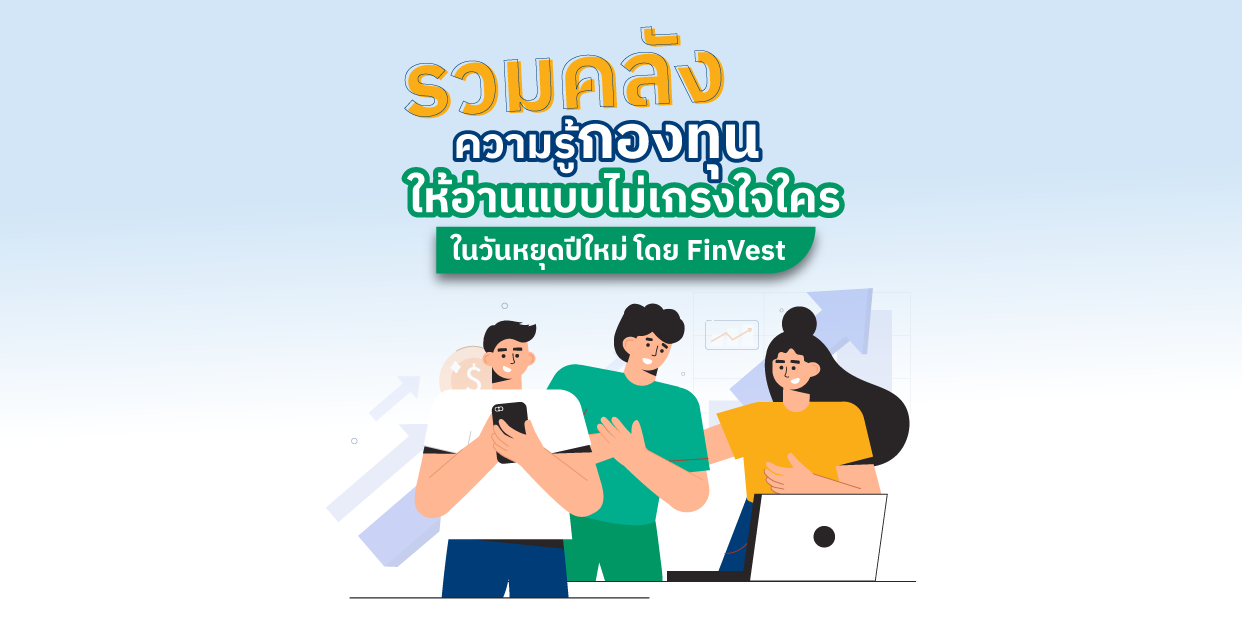 รวมคลังความรู้กองทุน ให้อ่านแบบไม่เกรงใจใคร ในวันหยุดปีใหม่ โดย FinVest