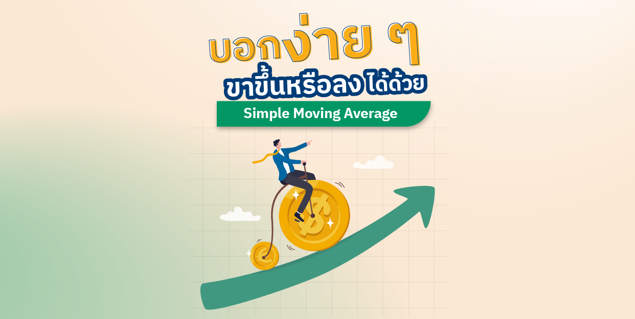 บอกง่าย ๆ ขาขึ้นหรือลง ได้ด้วย Simple Moving Average (SMA)