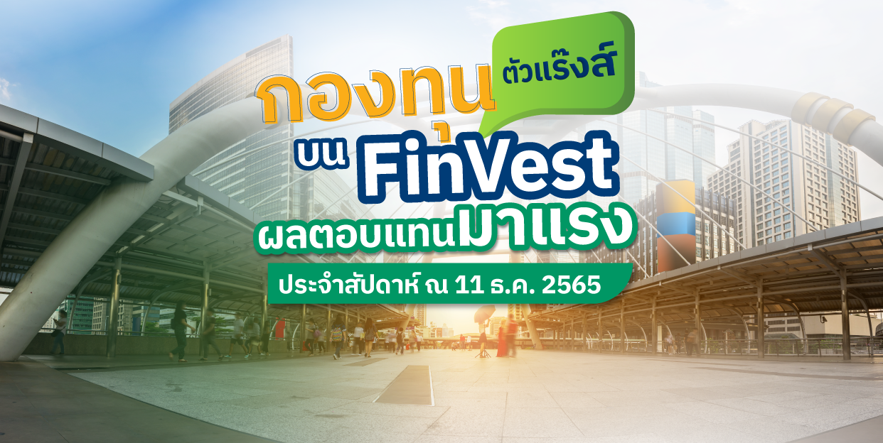 Weekly Performance 11 ธันวาคม 2565 | กองทุนตัวแร๊งส์ บน FinVest ผลตอบแทนมาแรงประจำสัปดาห์