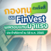 Weekly Performance 18 ธันวาคม 2565 | กองทุนตัวแร๊งส์บน FinVest ผลตอบแทนมาแรงเกินประจำสัปดาห์ FinVest