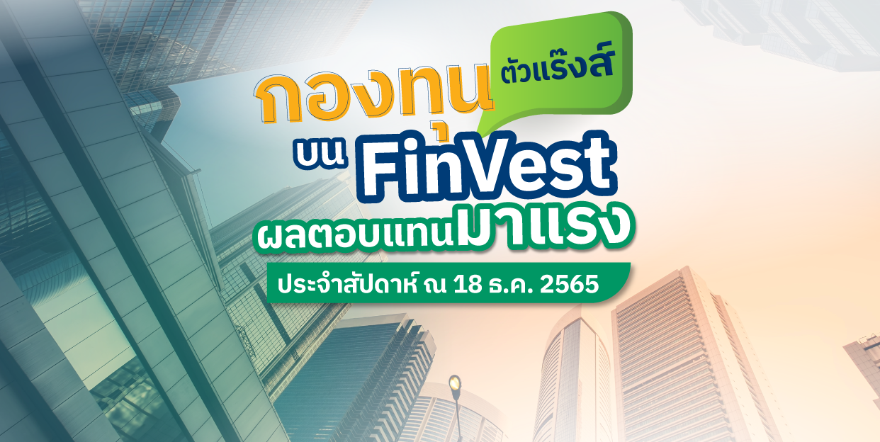 Weekly Performance 18 ธันวาคม 2565 | กองทุนตัวแร๊งส์ บน FinVest ผลตอบแทนมาแรงประจำสัปดาห์