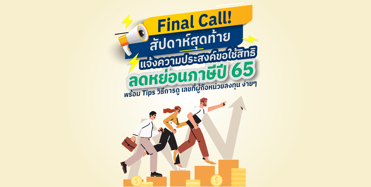 Final Call! สัปดาห์สุดท้ายแล้วของการแจ้งความประสงค์ขอใช้สิทธิลดหย่อนภาษีปี 65