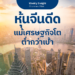 หุ้นจีนดีด แม้เศรษฐกิจโตต่ำกว่าเป้า