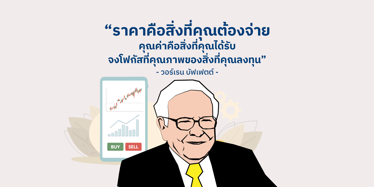ราคาคือสิ่งที่คุณต้องจ่าย คุณค่าคือสิ่งที่คุณได้รับ จงโฟกัสที่คุณภาพของสิ่งที่คุณลงทุน – วอร์เรน บัฟเฟตต์