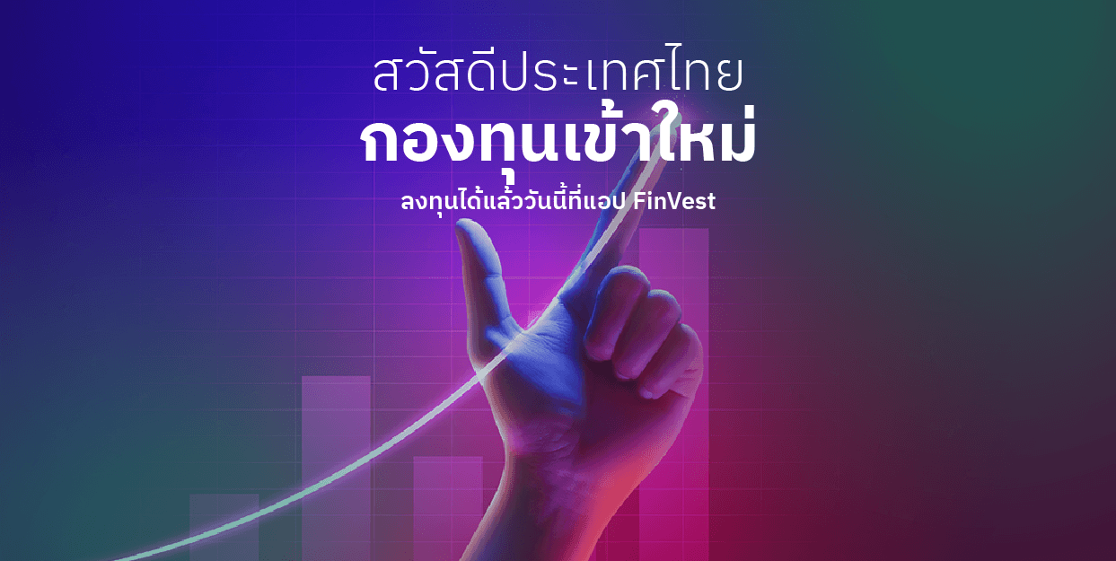 สวัสดีประเทศไทย กองทุนเข้าใหม่ ลงทุนได้แล้ววันนี้ที่แอป FinVest