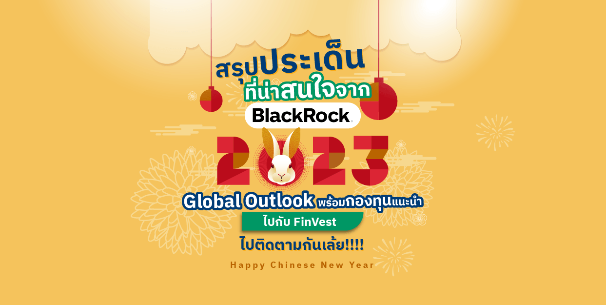 สรุปประเด็นที่น่าสนใจจาก BlackRock’s 2023 Global Outlook พร้อมกองทุนแนะนำ ไปกับ FinVest