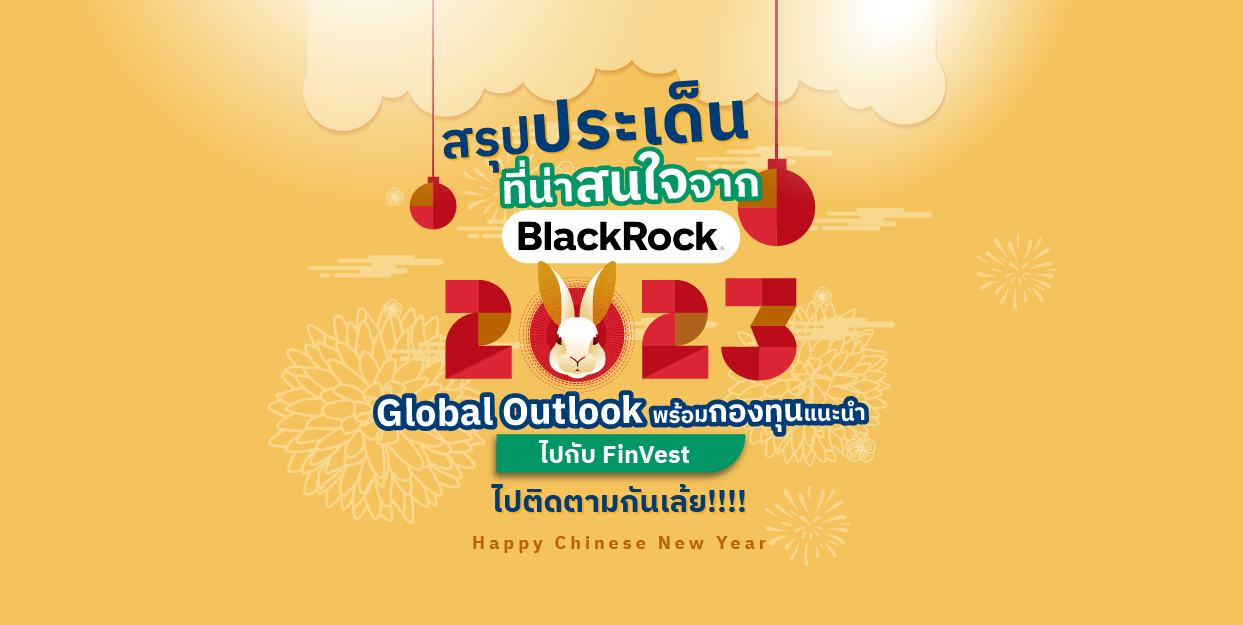 สรุปประเด็นที่น่าสนใจจาก BlackRock’s 2023 Global Outlook พร้อมกองทุน